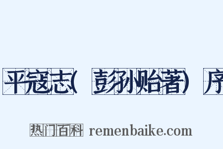 平寇志(彭孙贻著)序是什么意思的图片